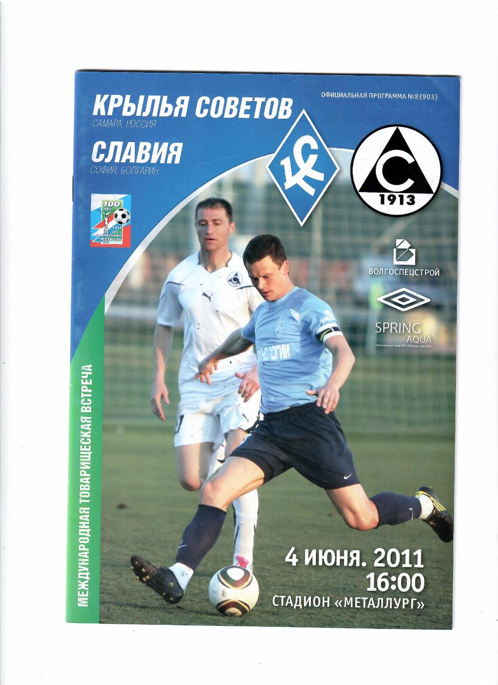 Крылья Советов Самара-Славия София Болгария 2011