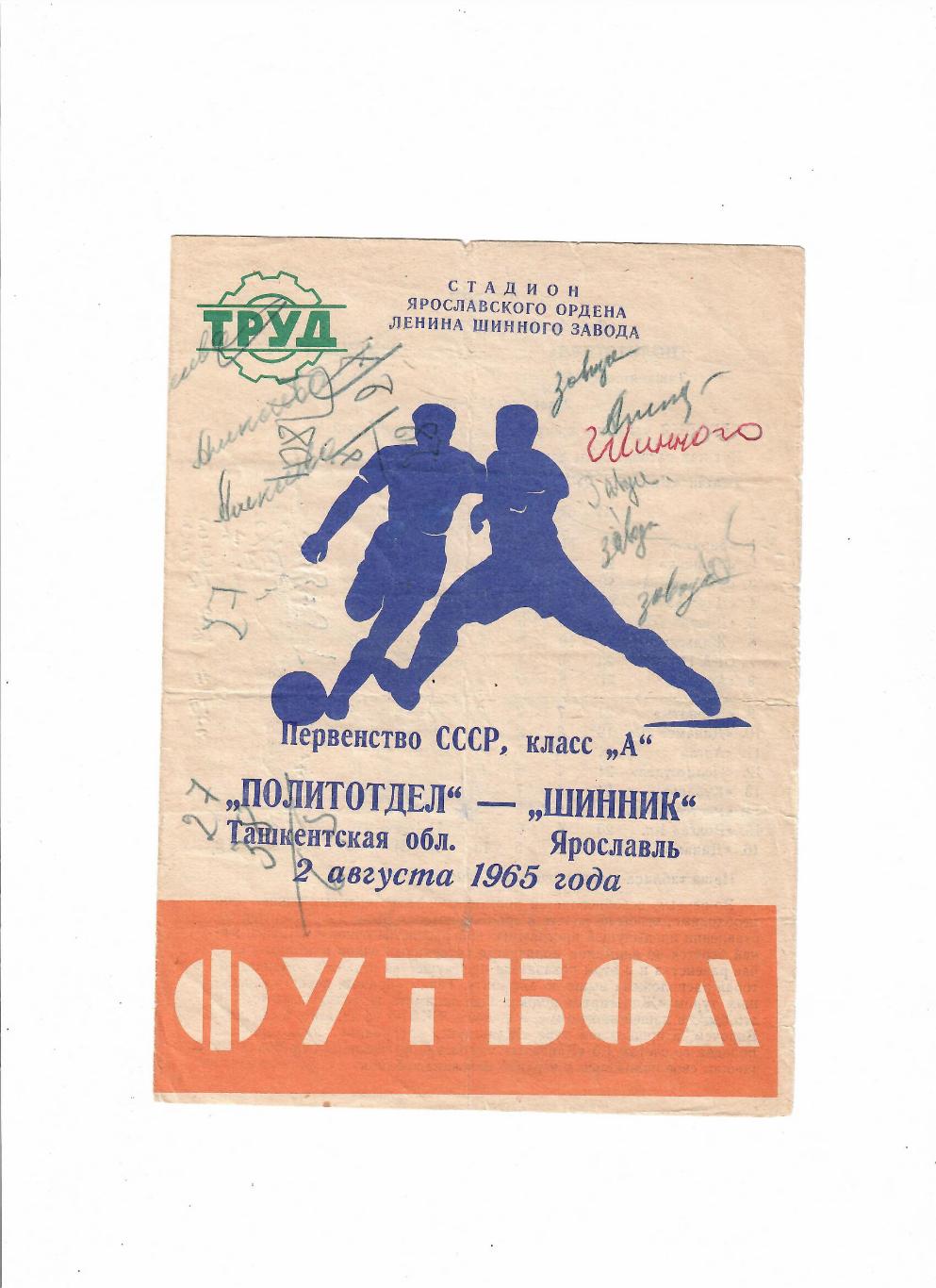 Шинник Ярославль - Политотдел Ташкент.обл. 1965