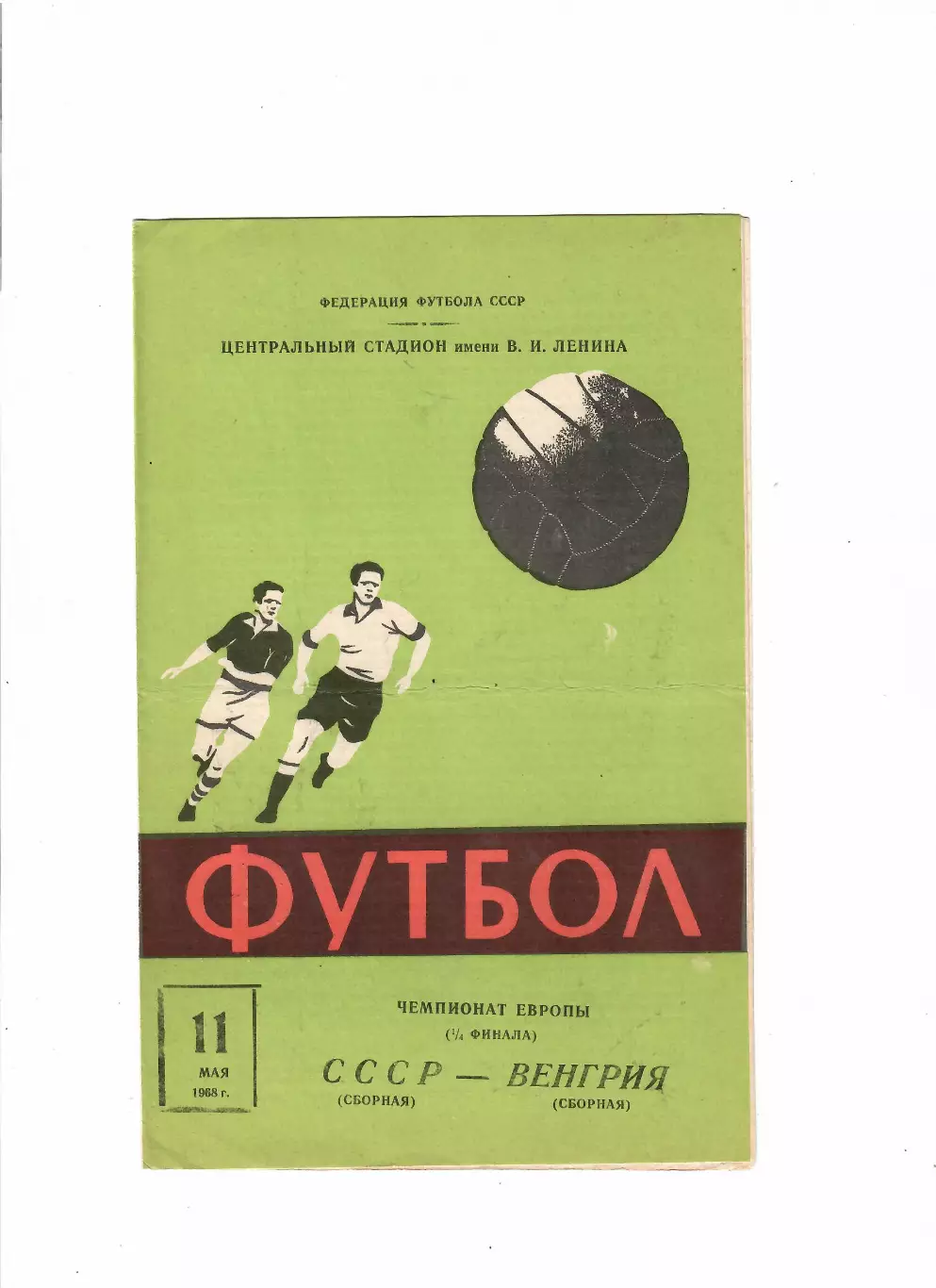 СССР-Венгрия 1968