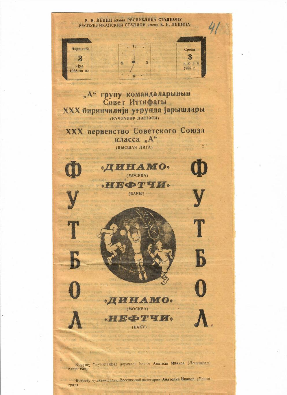 Нефтчи Баку-Динамо Москва 1968