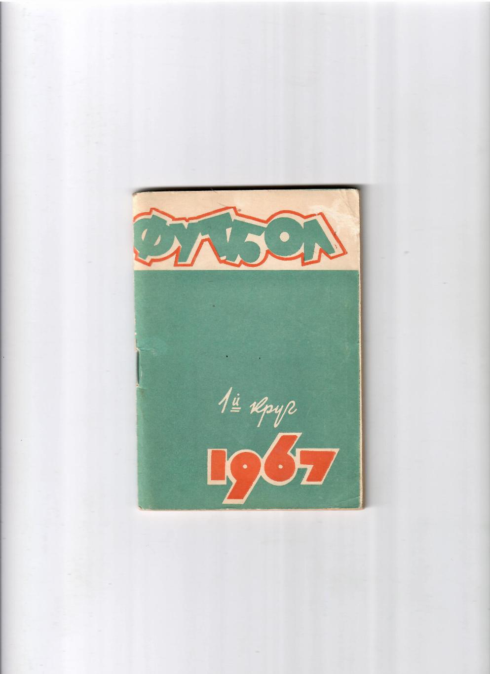 К/С Ростов-на Дону 1967 (1 круг)