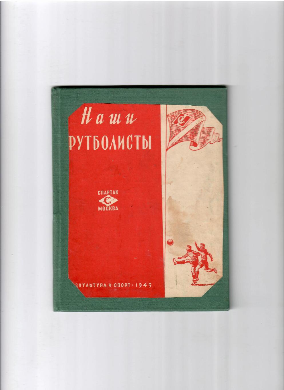 Спартак Москва.Наши футболисты.ФиС 1949