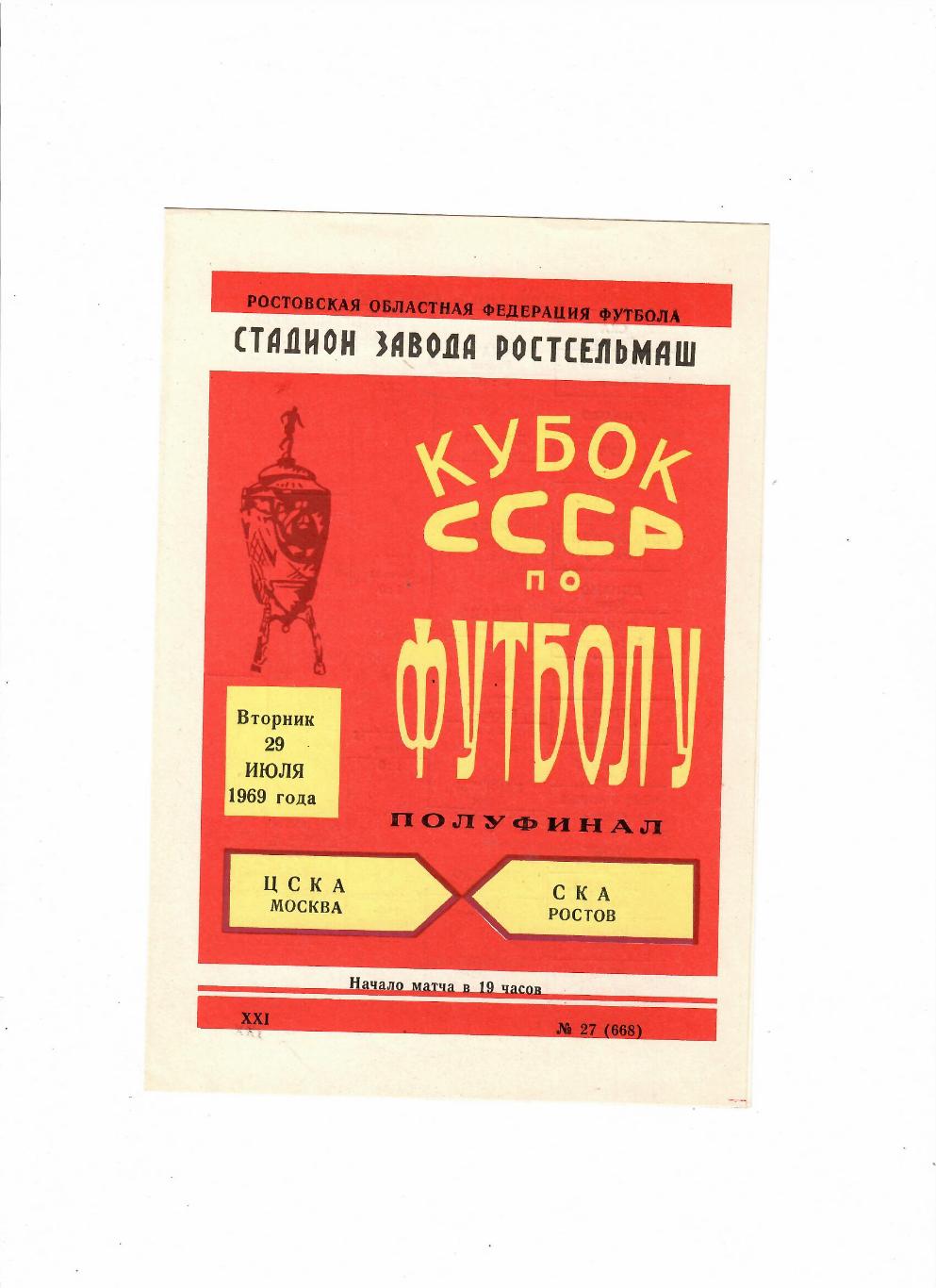 СКА Ростов-ЦСКА 1969 Кубок СССР