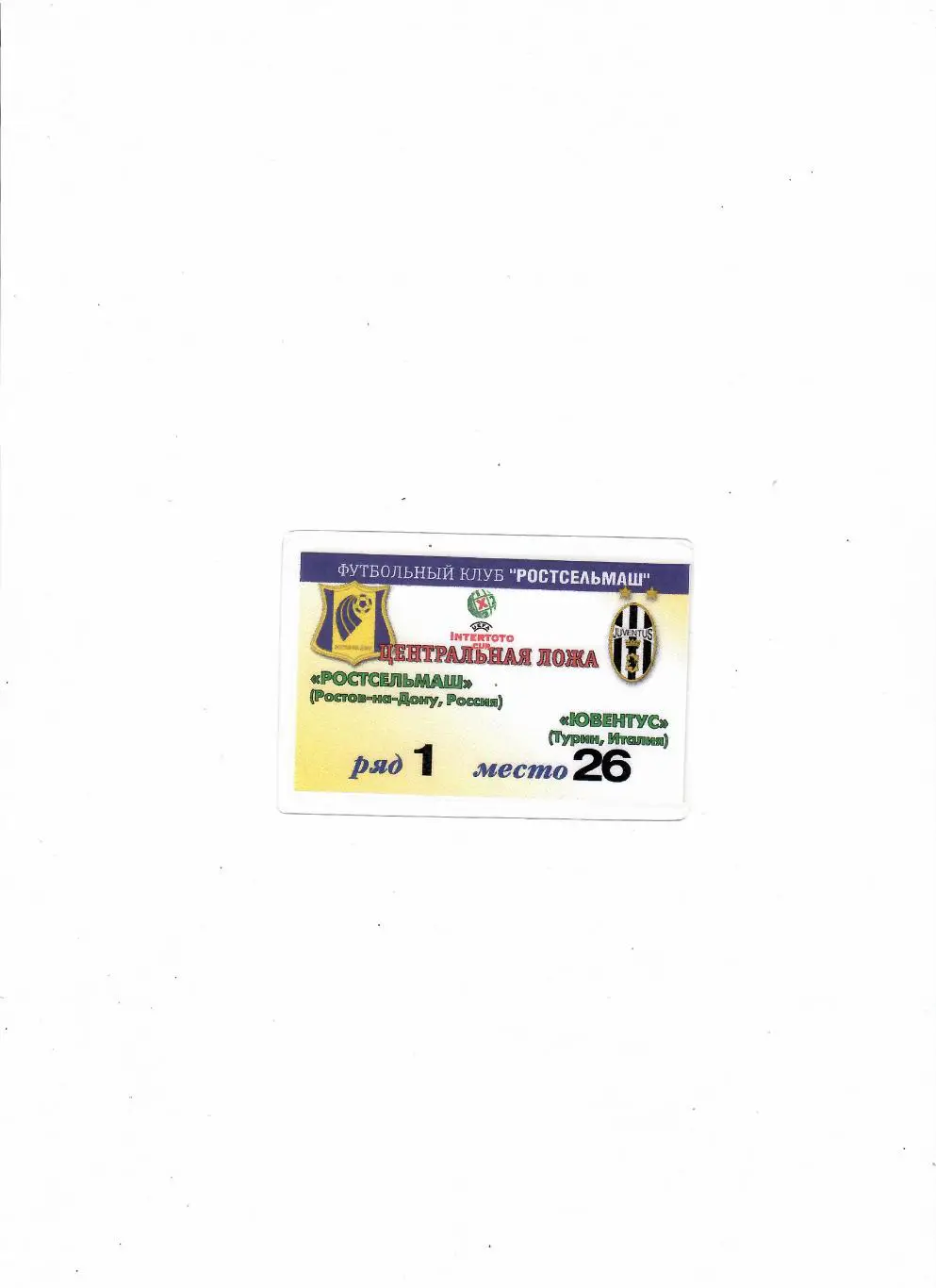 Ростсельмаш-Ювентус Италия 1999