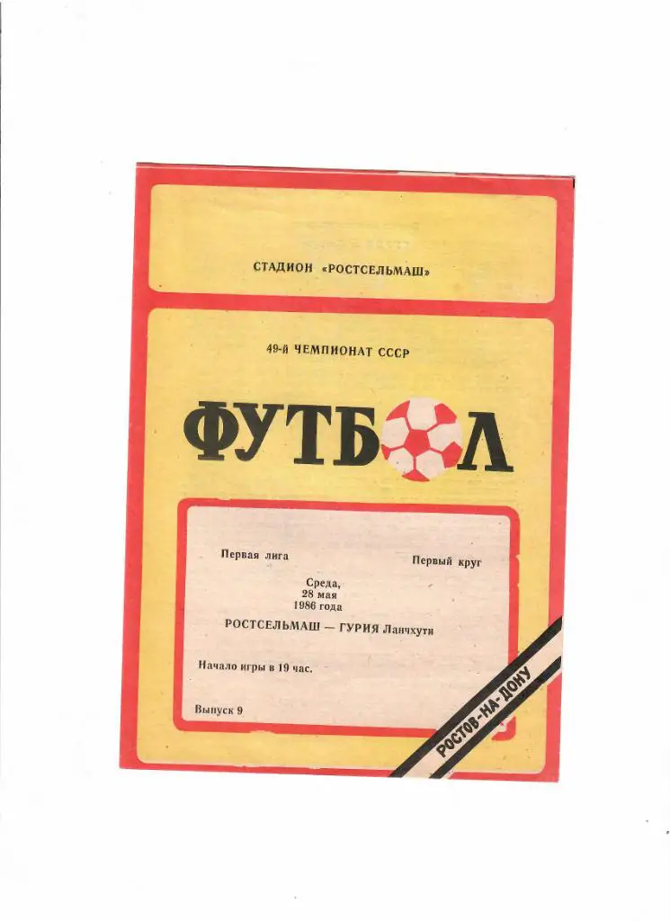 Ростсельмаш-Гурия Ланчхути 1986