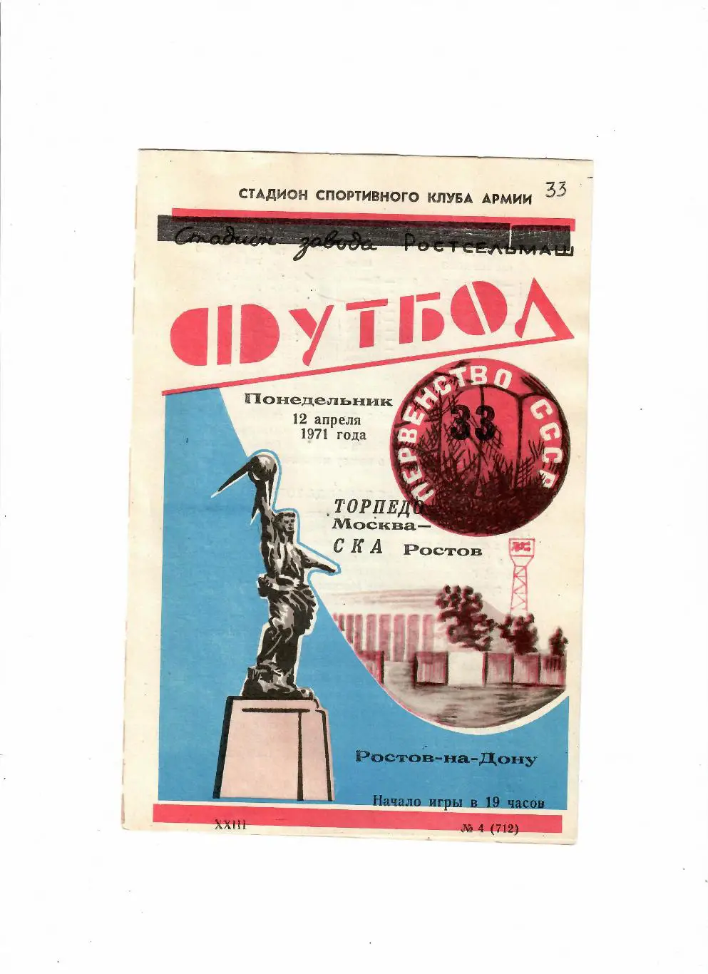 СКА Ростов-Торпедо Москва 1971