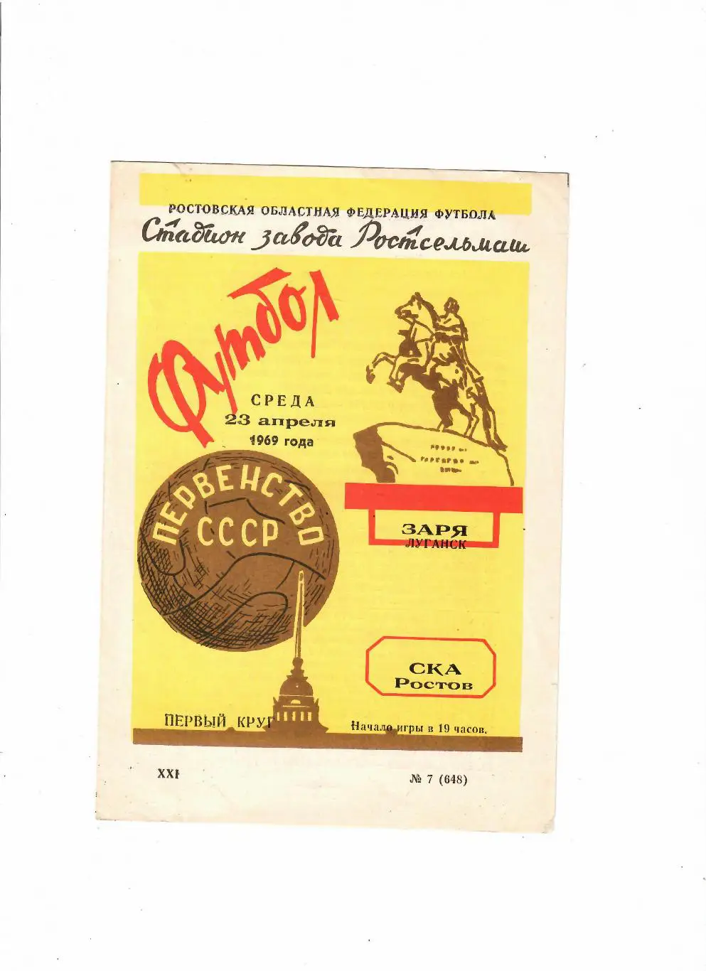 СКА Ростов-Заря Луганск 1969