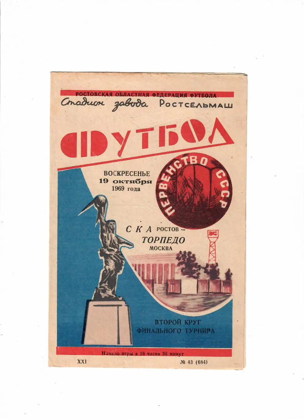СКА Ростов-Торпедо Москва 1969