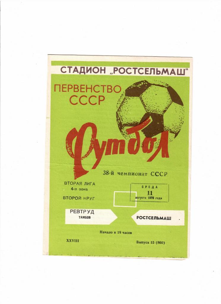 Ростсельмаш-Ревтруд Тамбов 1976