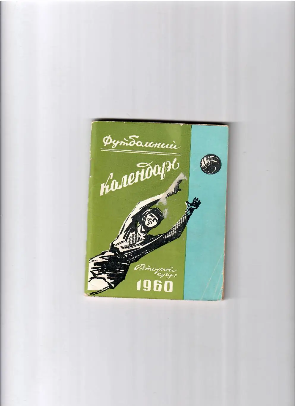 К/С Ростов-на Дону 1960 (2 круг)