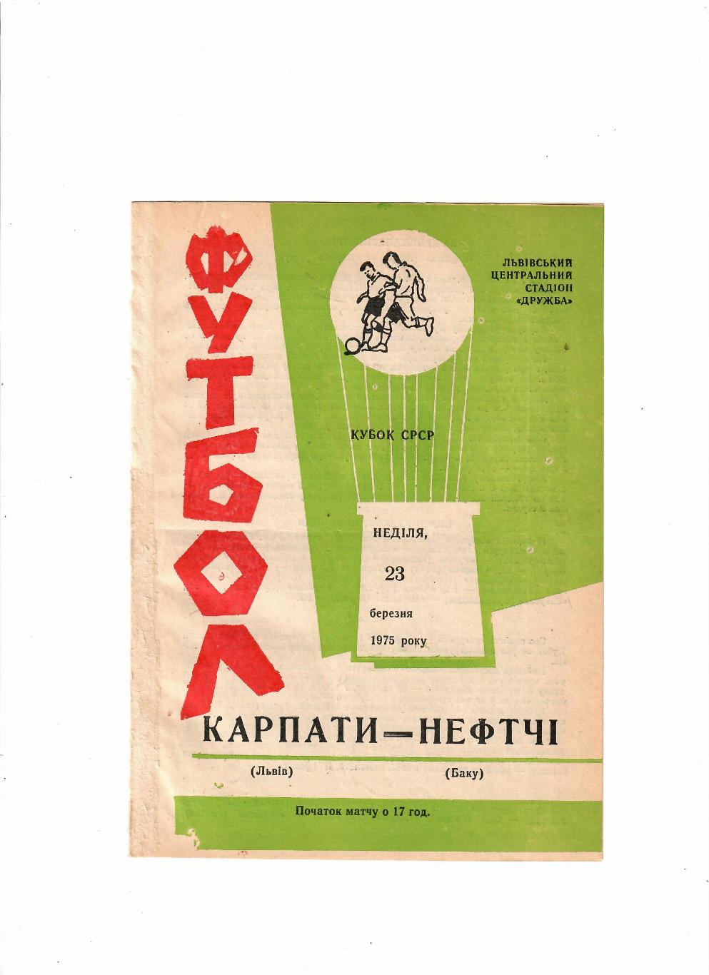 Карпаты Львов-Нефтчи Баку 1975 Кубок СССР