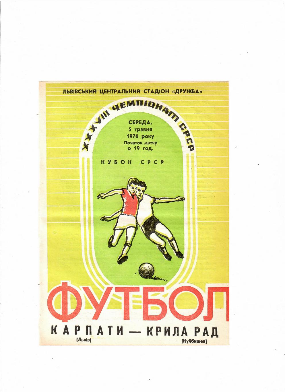 Карпаты Львов-Крылья Советов Куйбышев 1976 Кубок СССР