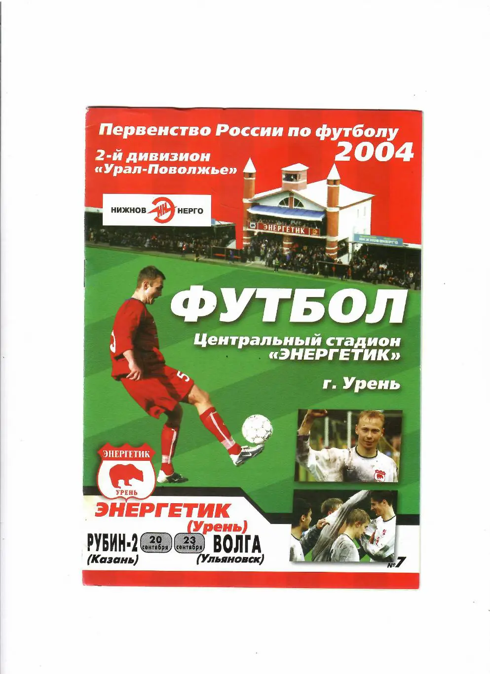 Энергетик Урень - Рубин-2 Казань/Волга Ульяновск 20.09/23 09.2004