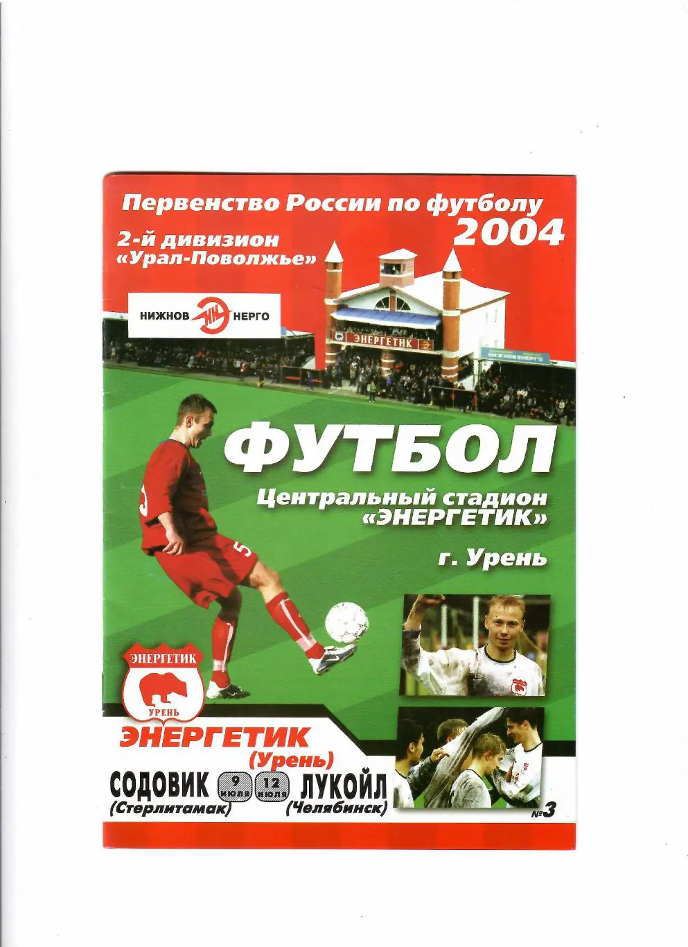 Энергетик Урень-Содовик Стерлитамак/Лукойл Челябинск 2004