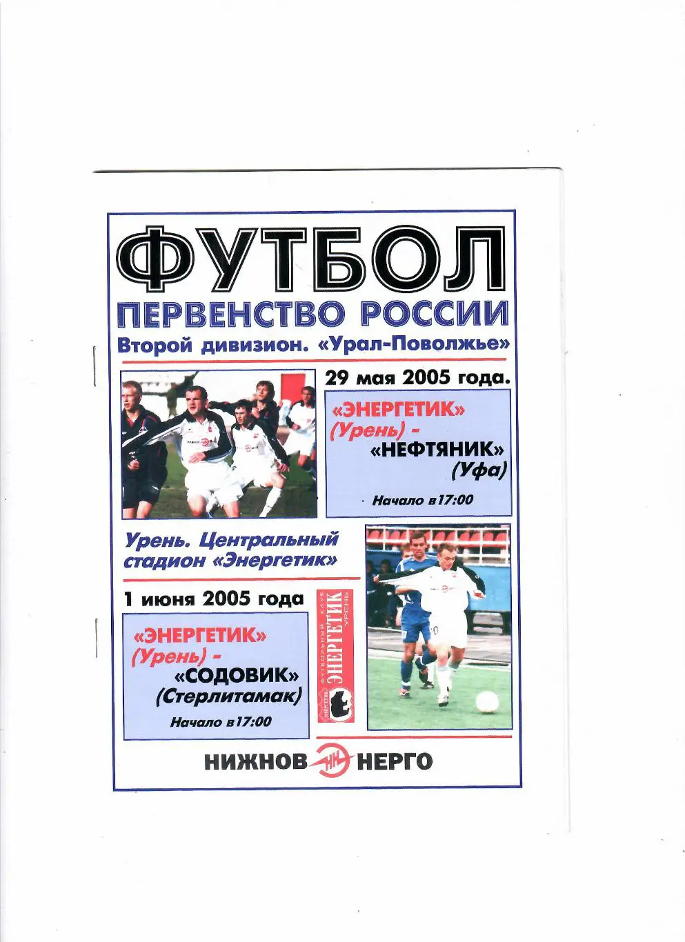Энергетик Урень-Нефтяник Уфа/Содовик Стерлитамак 2005