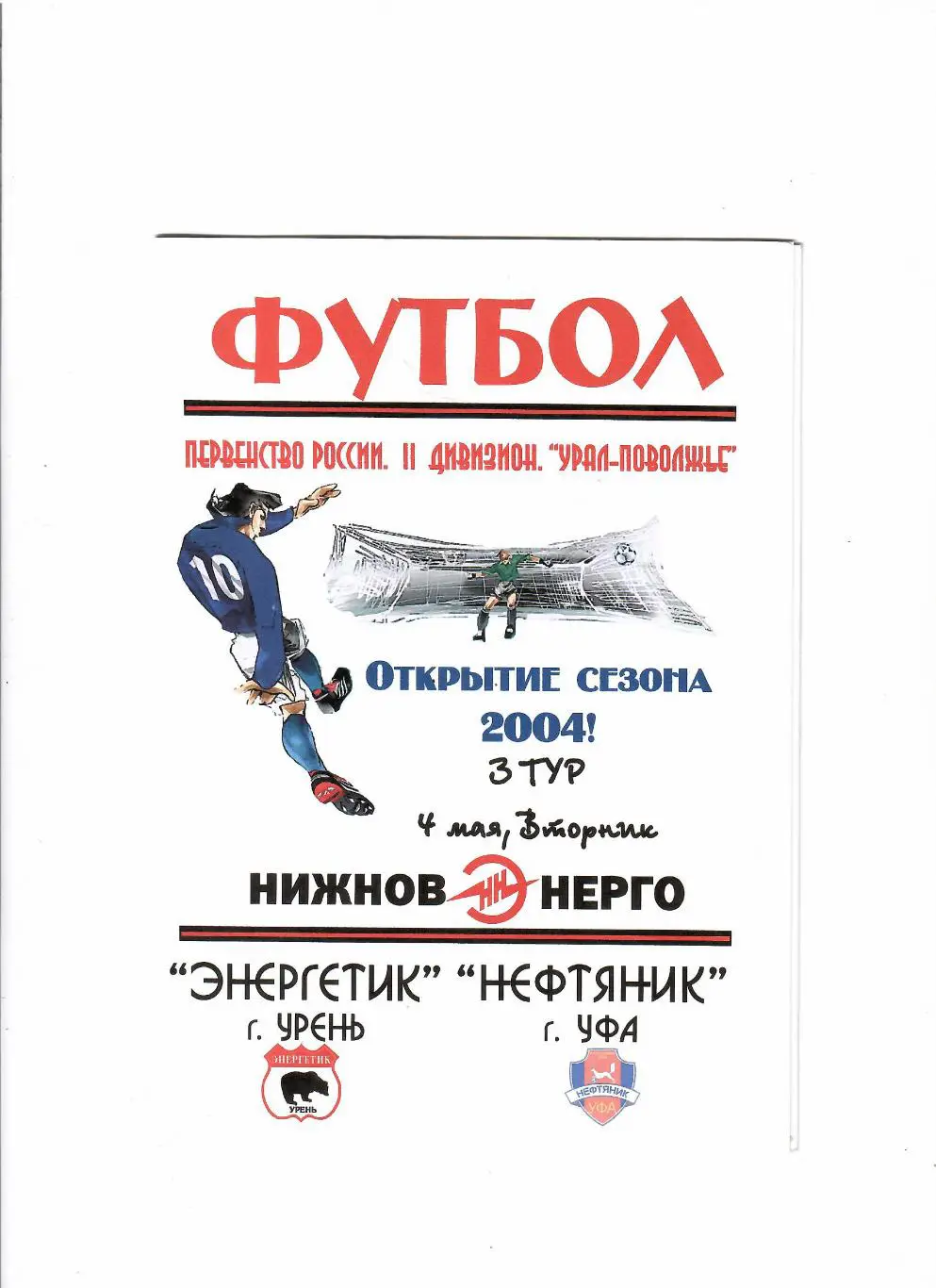 Энергетик Урень-Нефтяник Уфа 2004