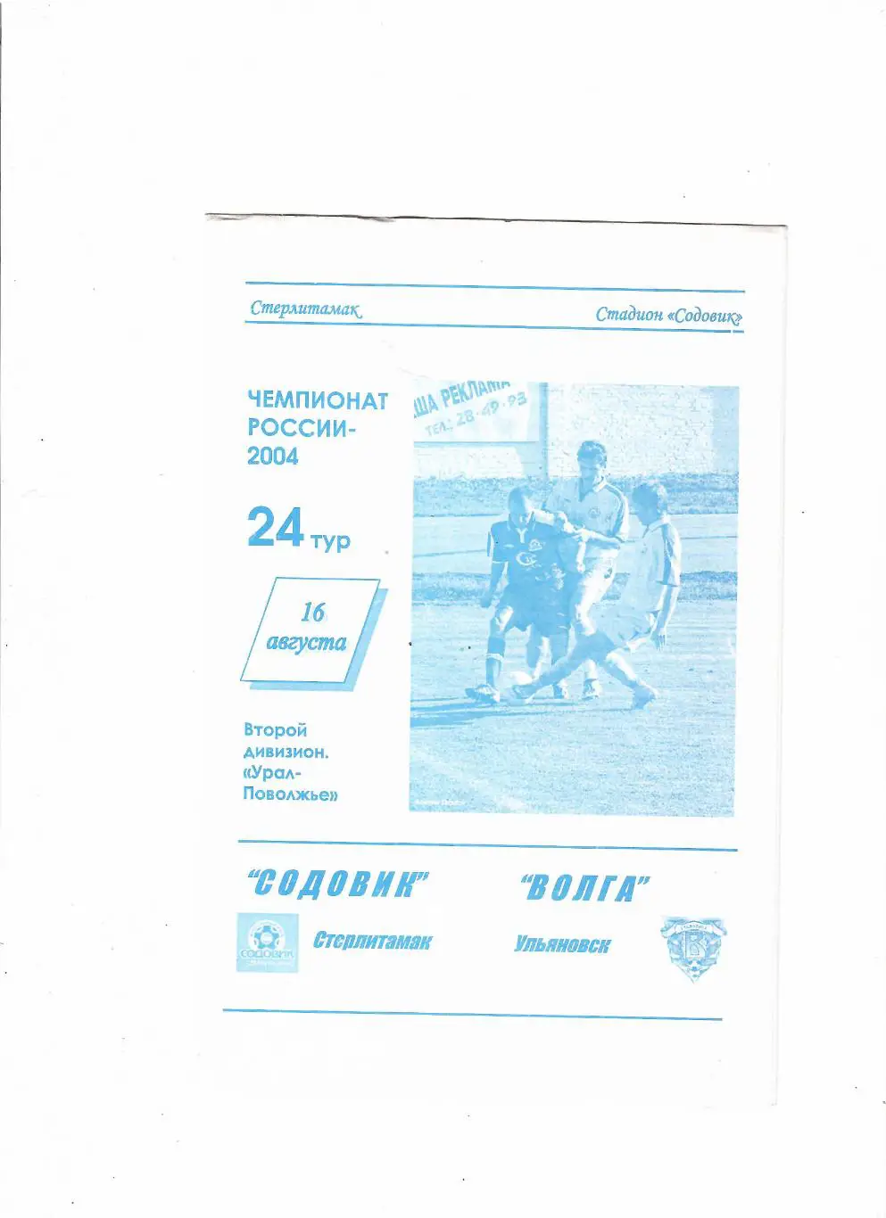 Содовик Стерлитамак-Волга Ульяновск 2004
