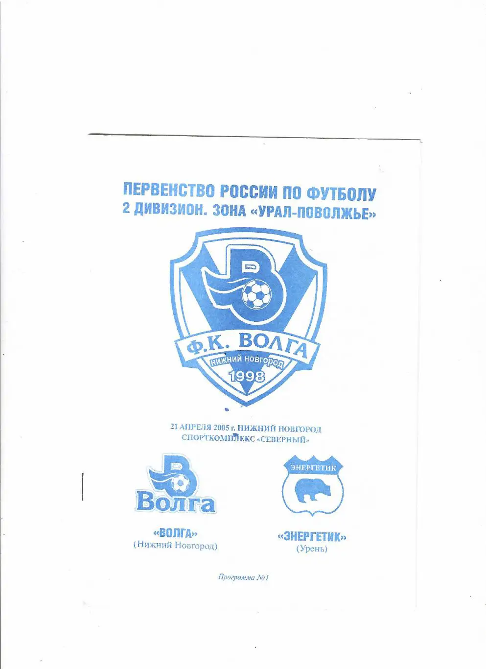Волга Нижний Новгород-Энергетик Урень 2005