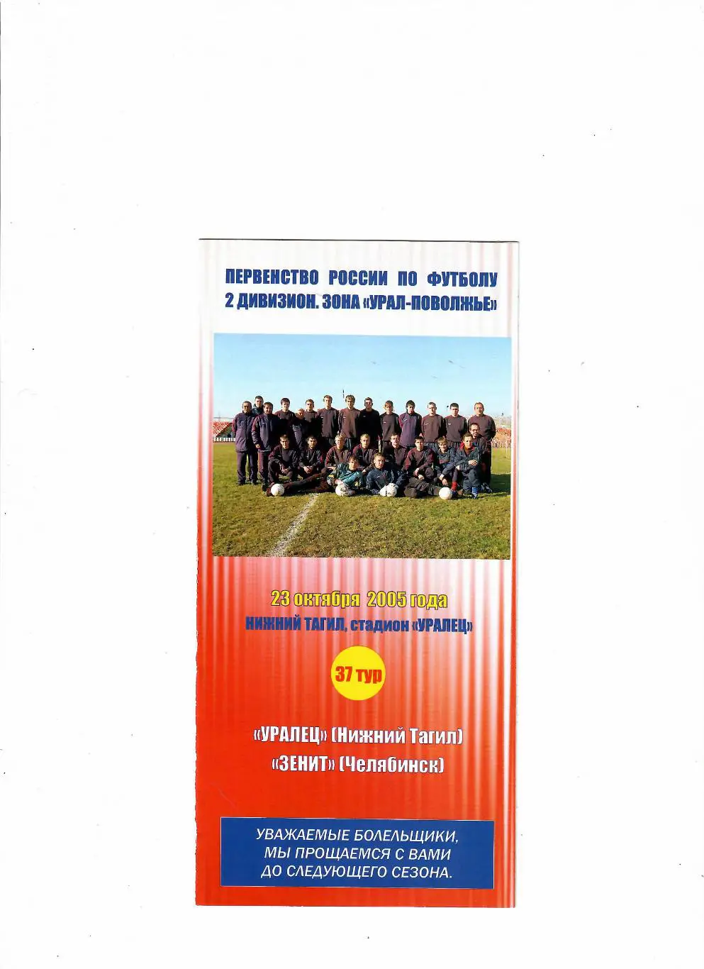 Уралец Нижний Тагил-Зенит Челябинск 2005