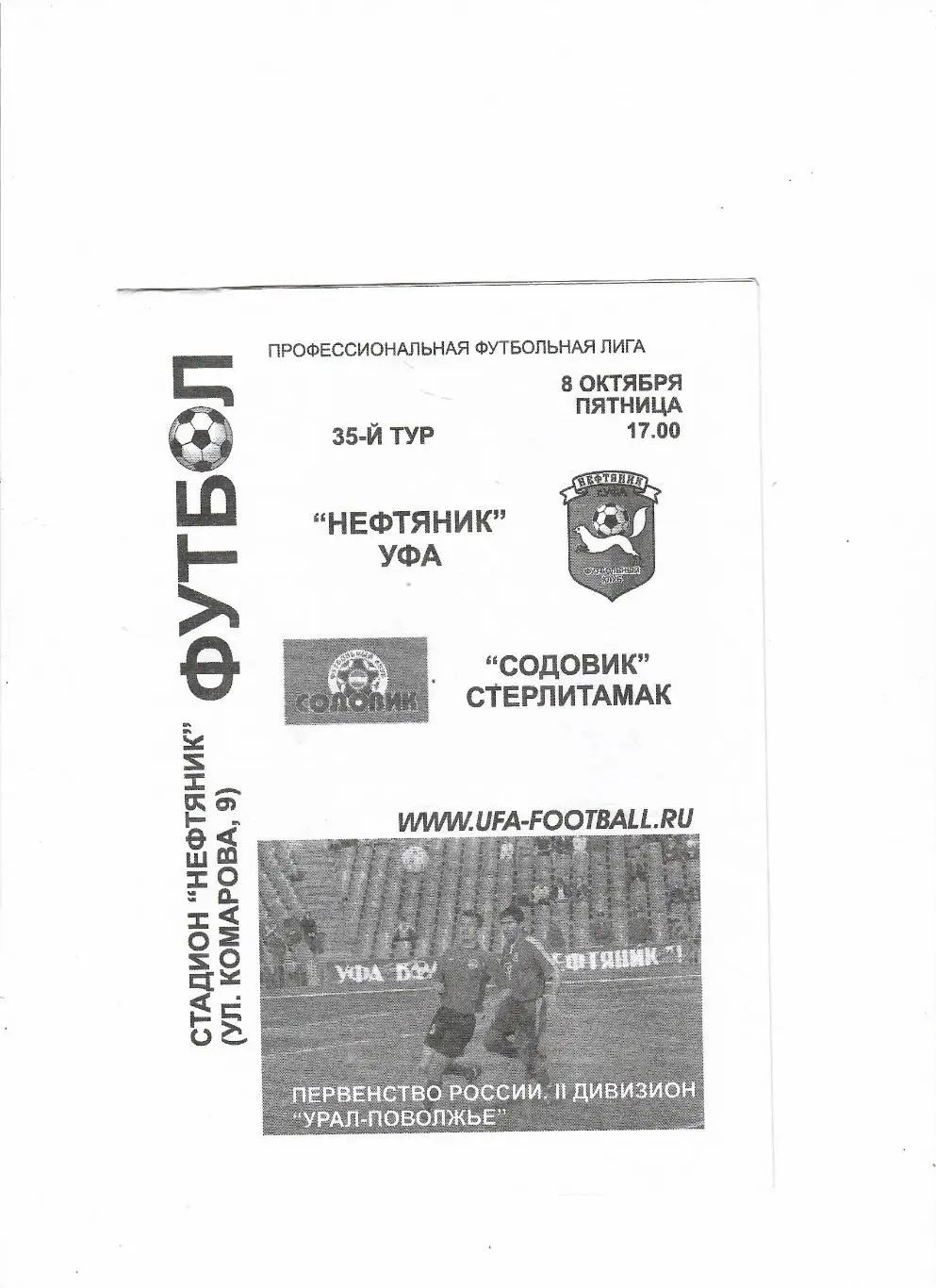 Нефтяник Уфа-Содовик Стерлитамак 2004