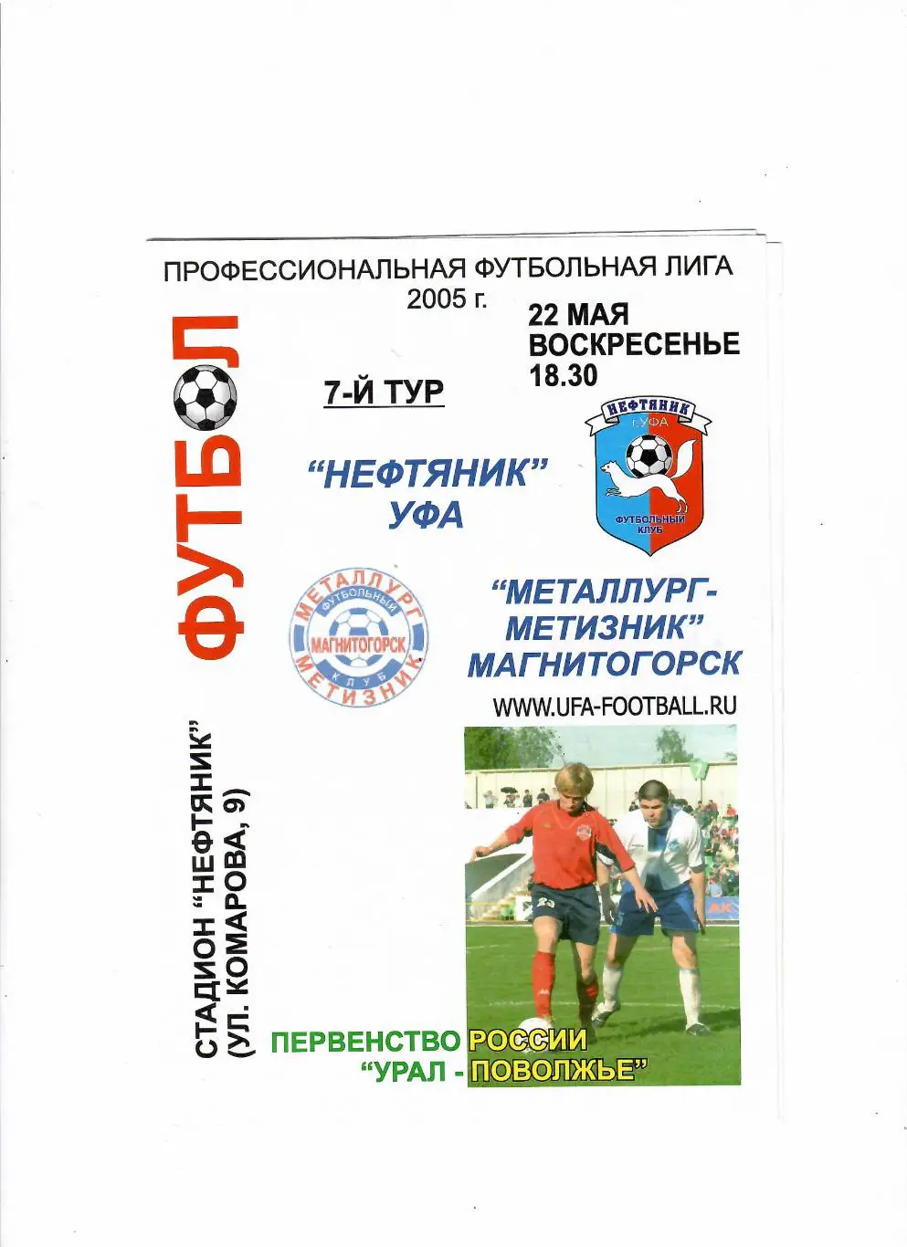 Нефтяник Уфа-Металлург Магнитогорск 2005