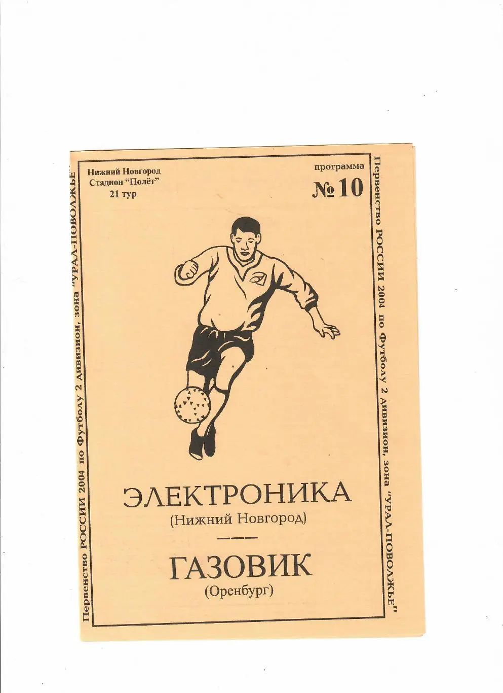 Электроника Нижний Новгород-Газовик Оренбург 2004