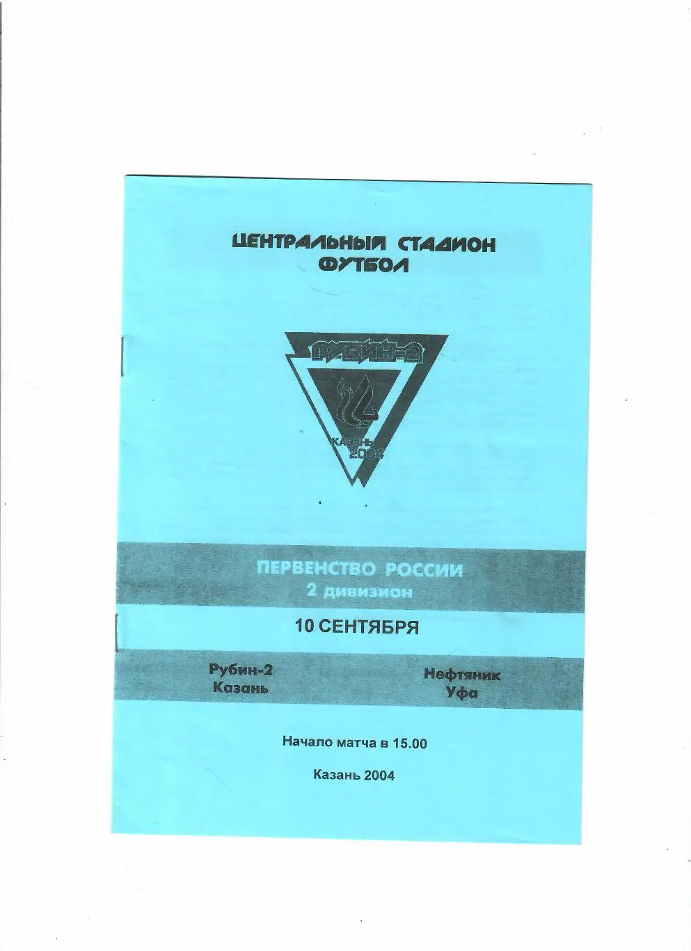Рубин-2 Казань-Нефтяник Уфа 2004