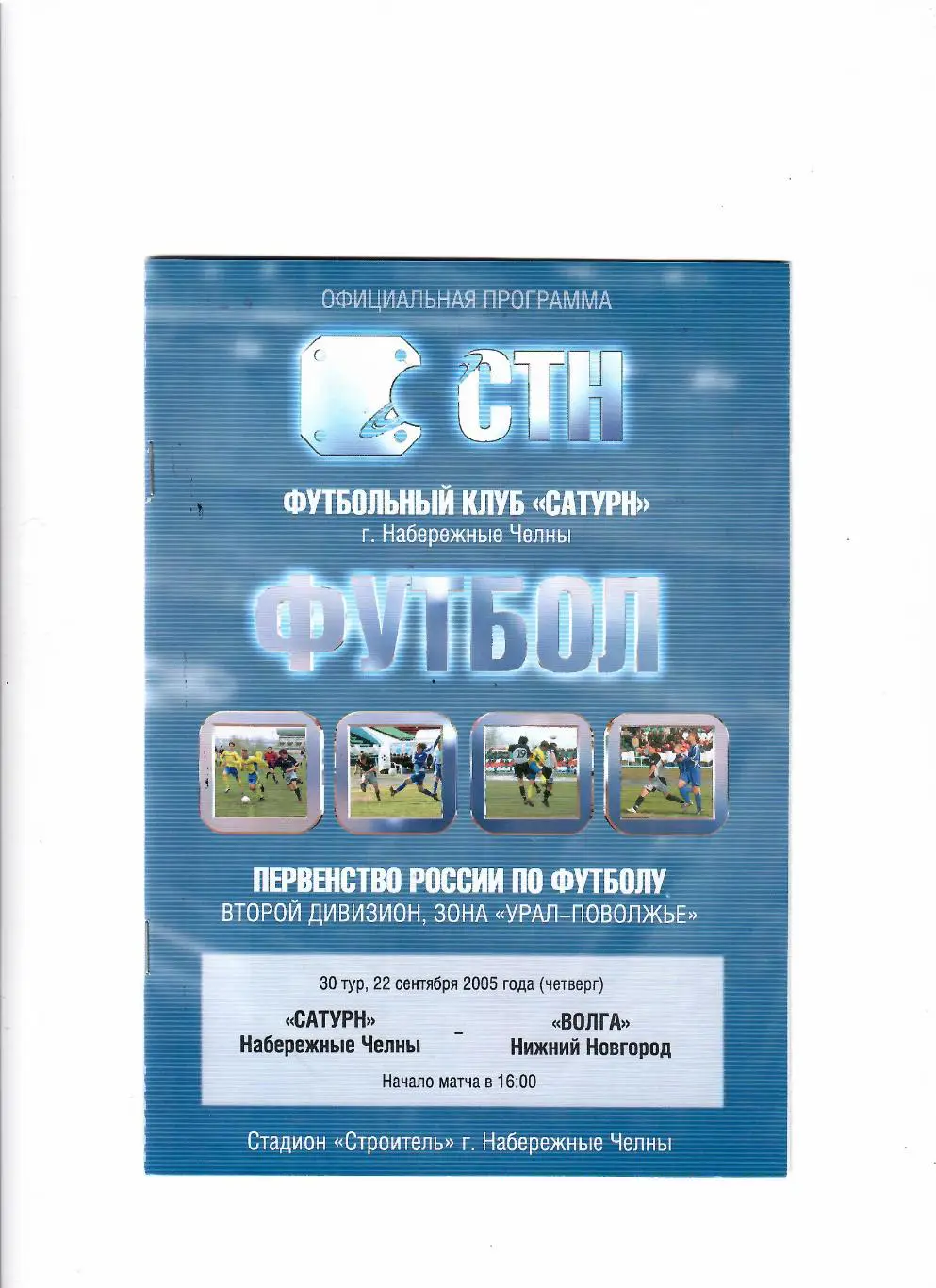 Сатурн Набережные Челны - Волга Нижний Новгород 2005
