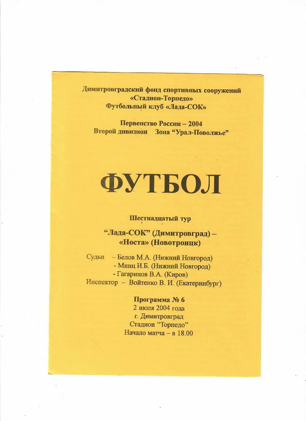 Лада-СОК Димитровград-Носта Новотроицк 2004