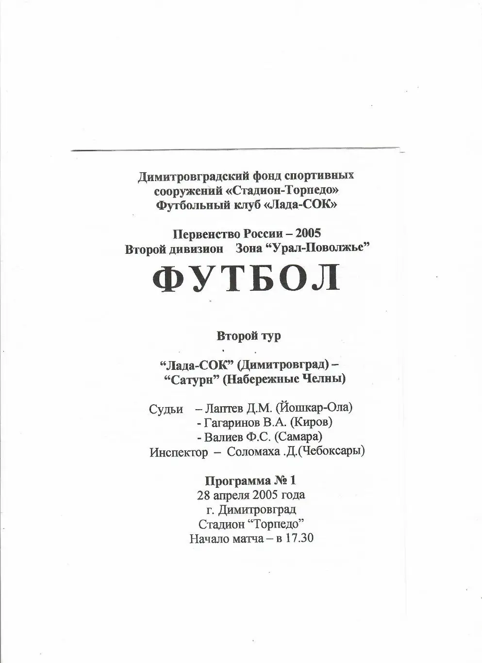 Лада-СОК Димитровград-Сатурн Набережные Челны 2005