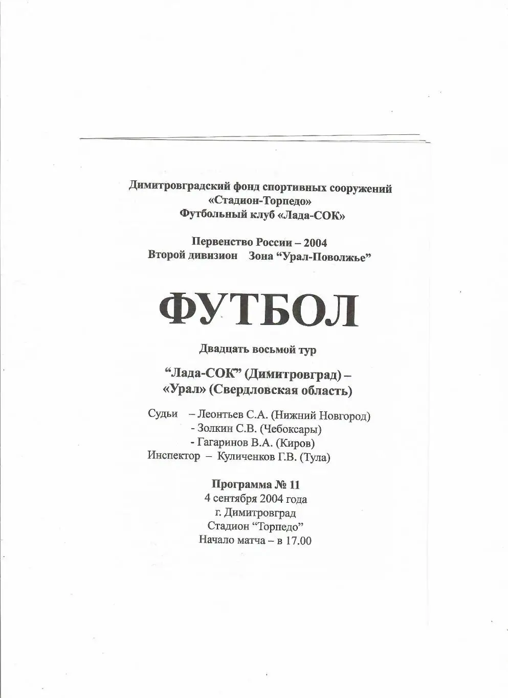 Лада-СОК Димитровград-Урал Екатеринбург 2004