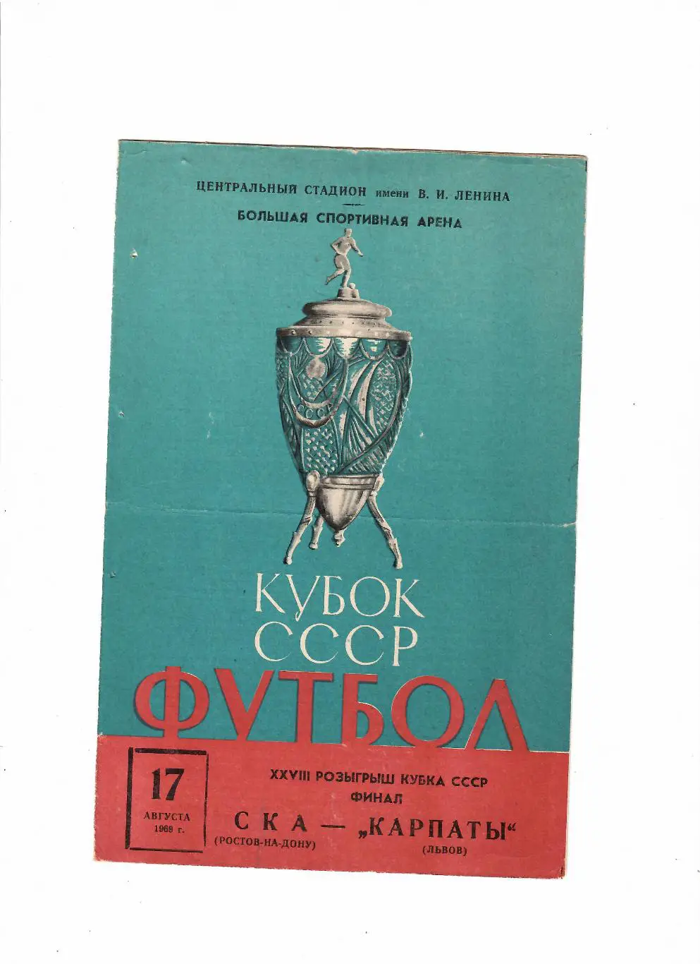Кубок СССР Финал СКА Ростов-Карпаты Львов 1969