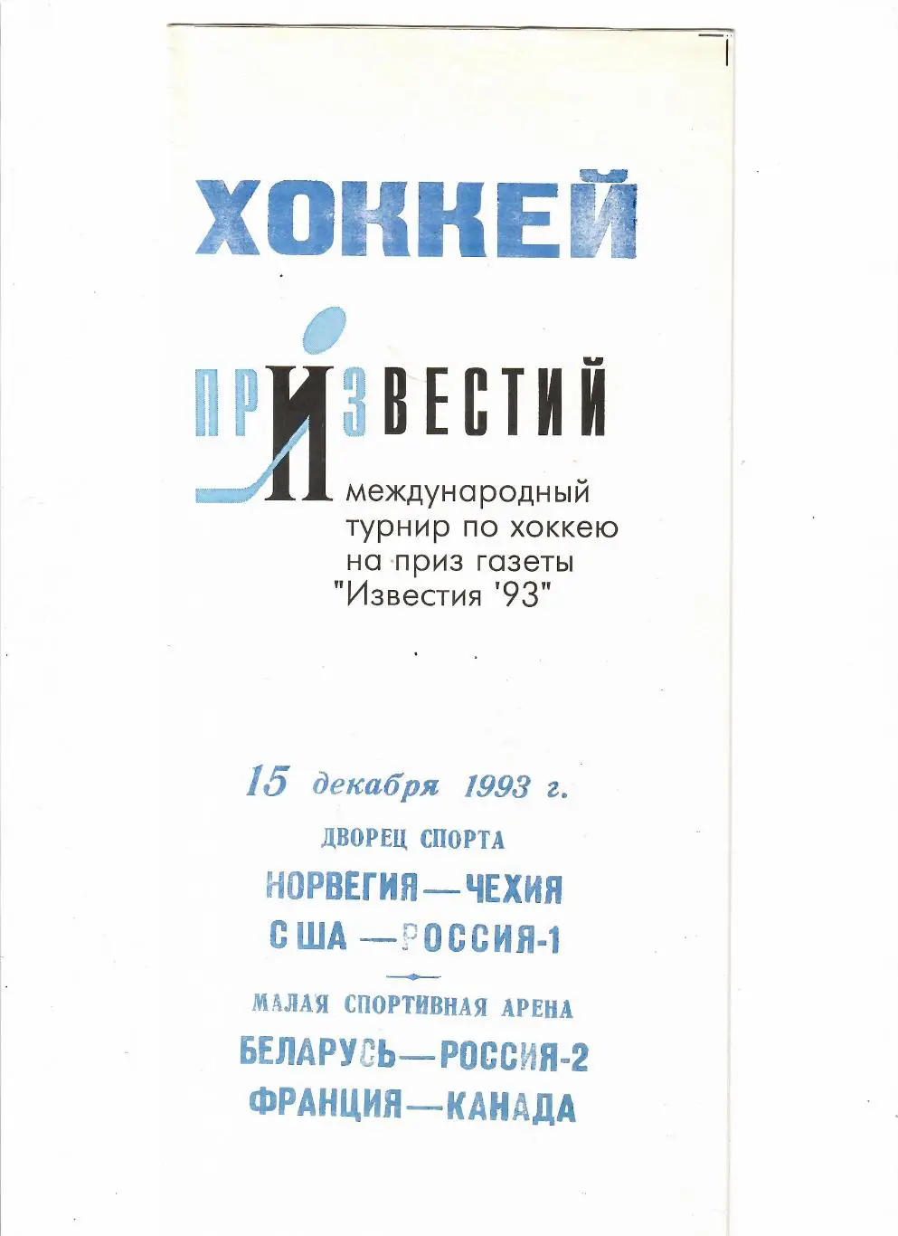 Россия-США/Беларусь-Россия-2 1993