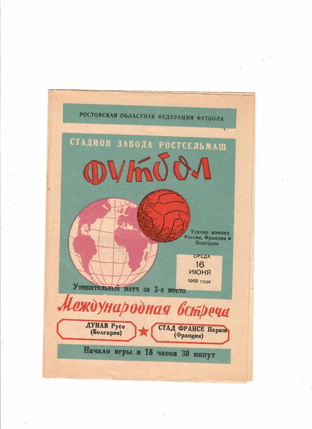 Дунав Русе Болгария - Стад Франсе Франция 1965