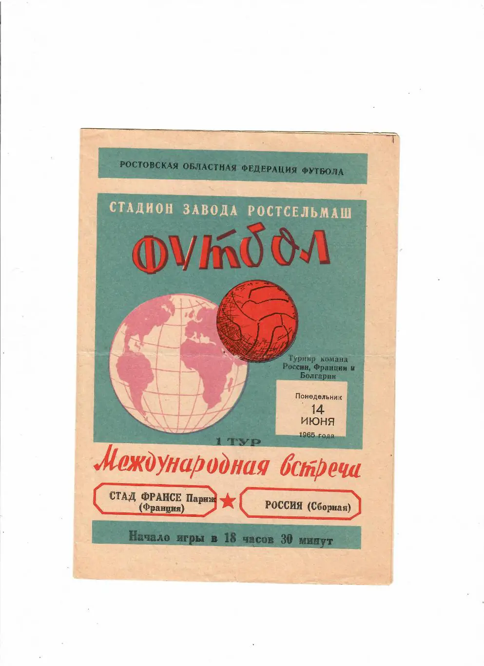 Сборная России-Стад Франсе Франция 1965