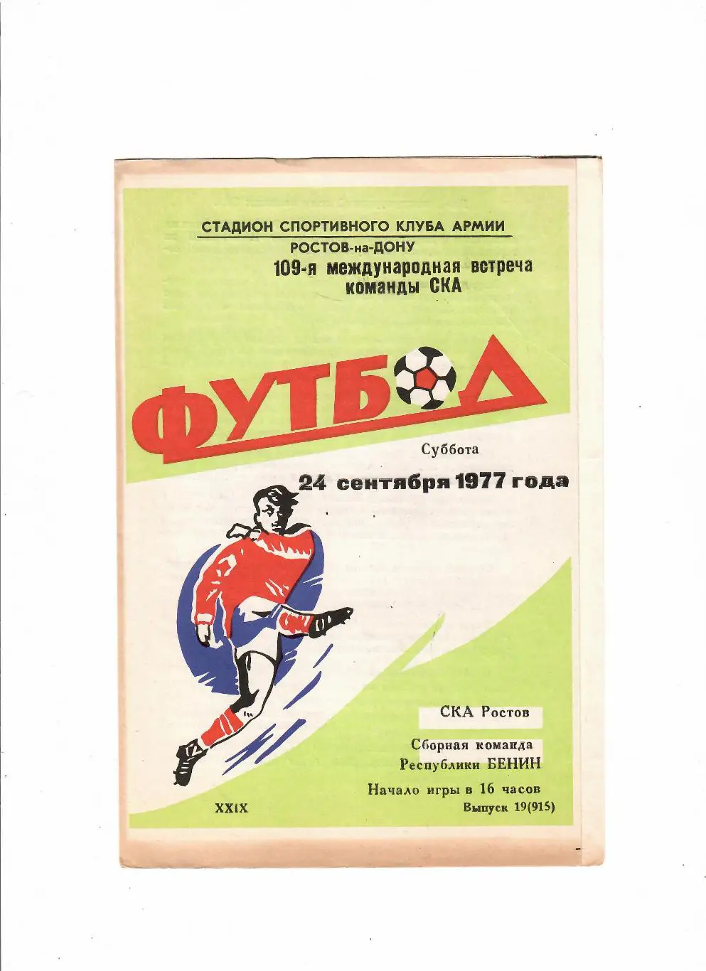 СКА Ростов-Сборная Бенина 1977