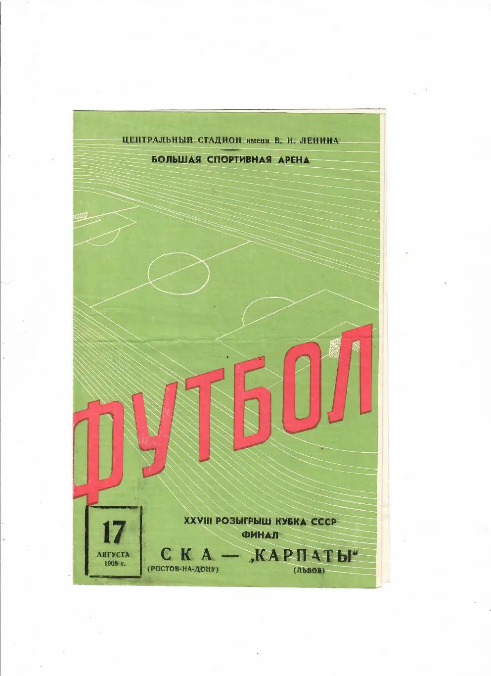 Кубок СССР Финал СКА Ростов-Карпаты Львов 1969