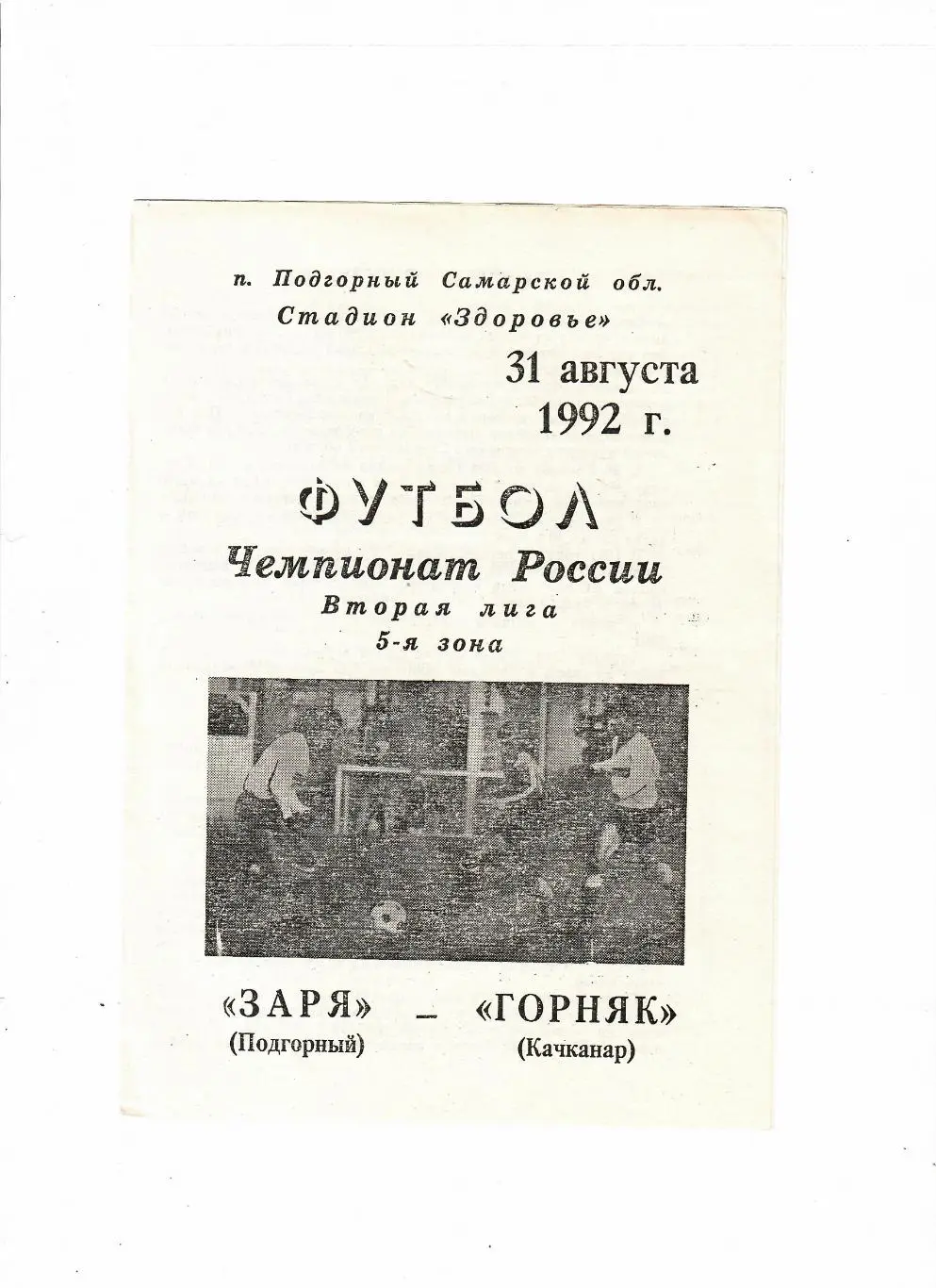 Заря Подгорный-Горняк Качканар 1992