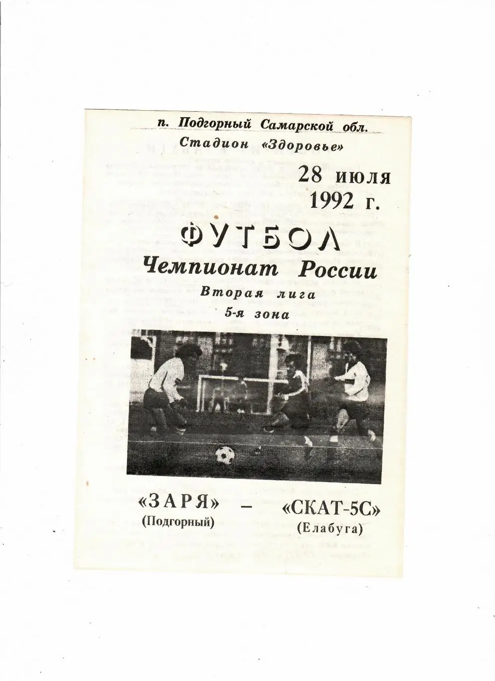 Заря Подгорный-СКАТ-5С Елабуга 1992
