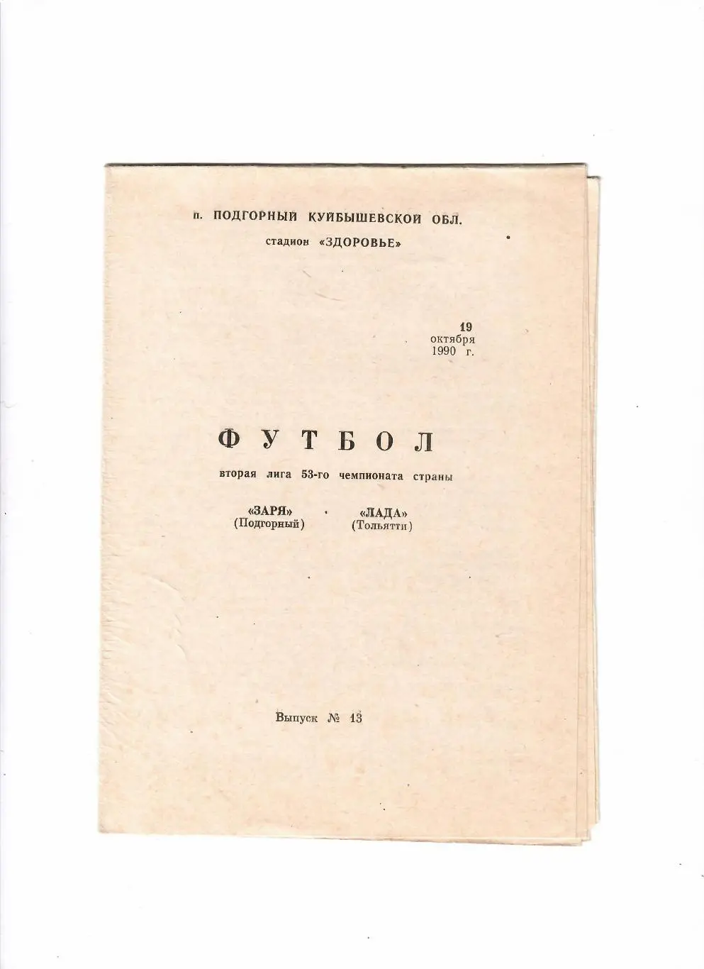 Заря Подгорный-Лада Тольятти 1990