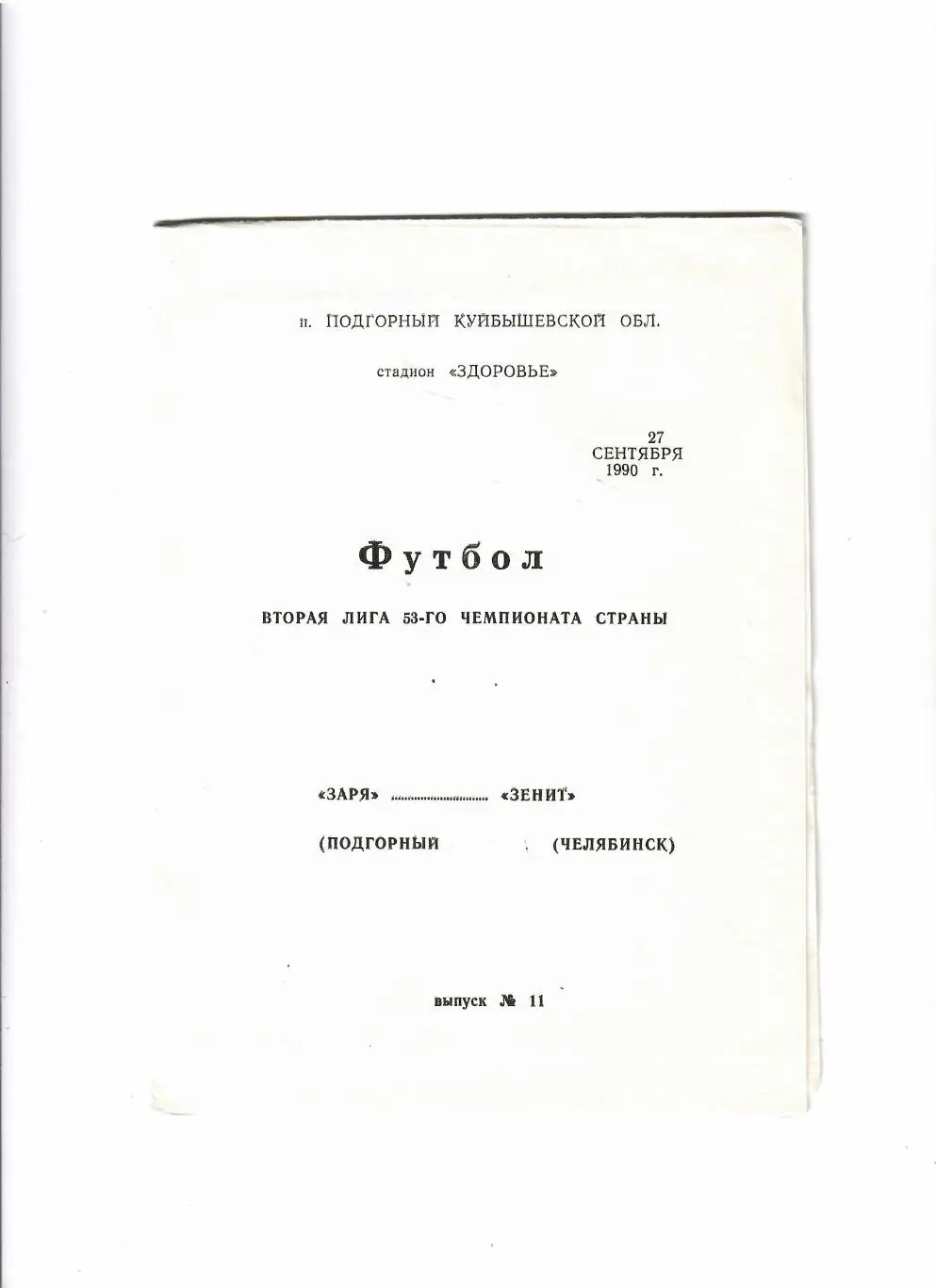 Заря Подгорный-Зенит Челябинск 1990