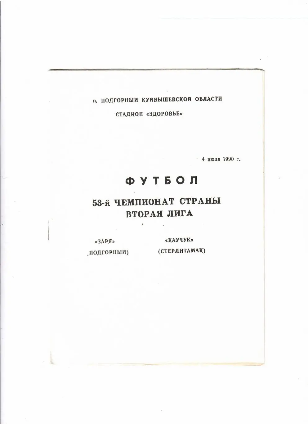 Заря Подгорный-Каучук Стерлитамак 1990