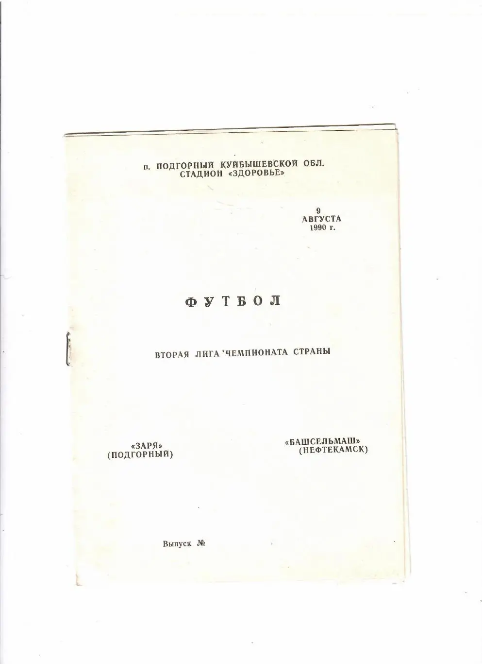 Заря Подгорный-Башсельмаш Нефтекамск 1990