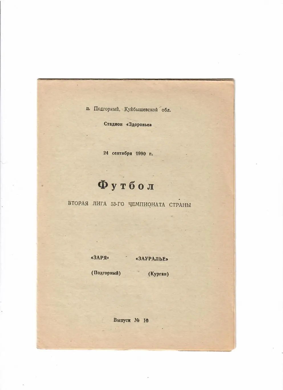 Заря Подгорный-Зауралье Курган 1990