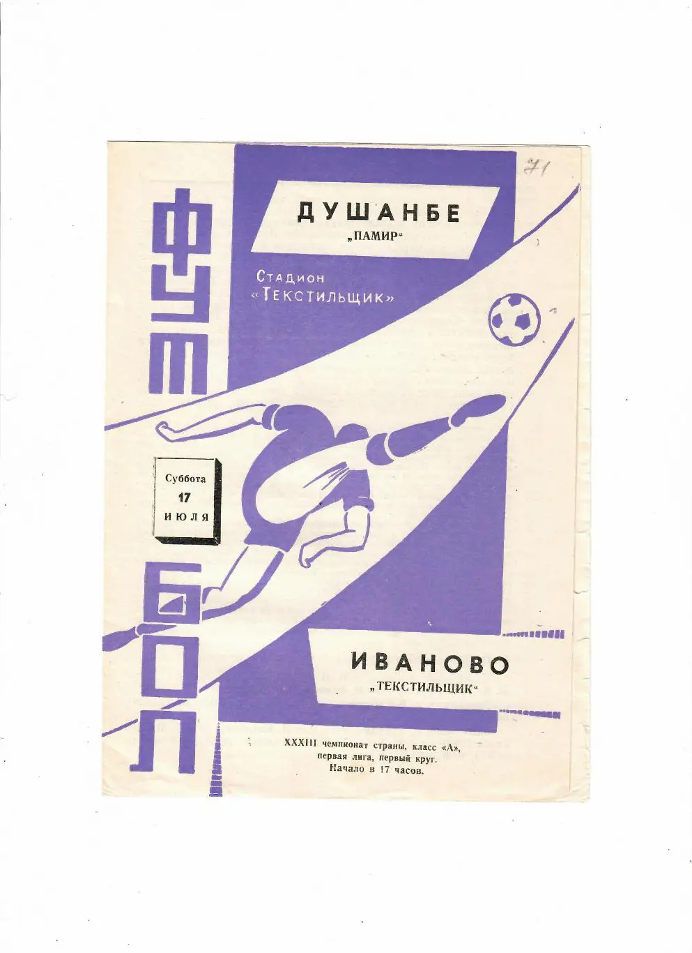 Текстильщик Иваново-Памир Душанбе 1971