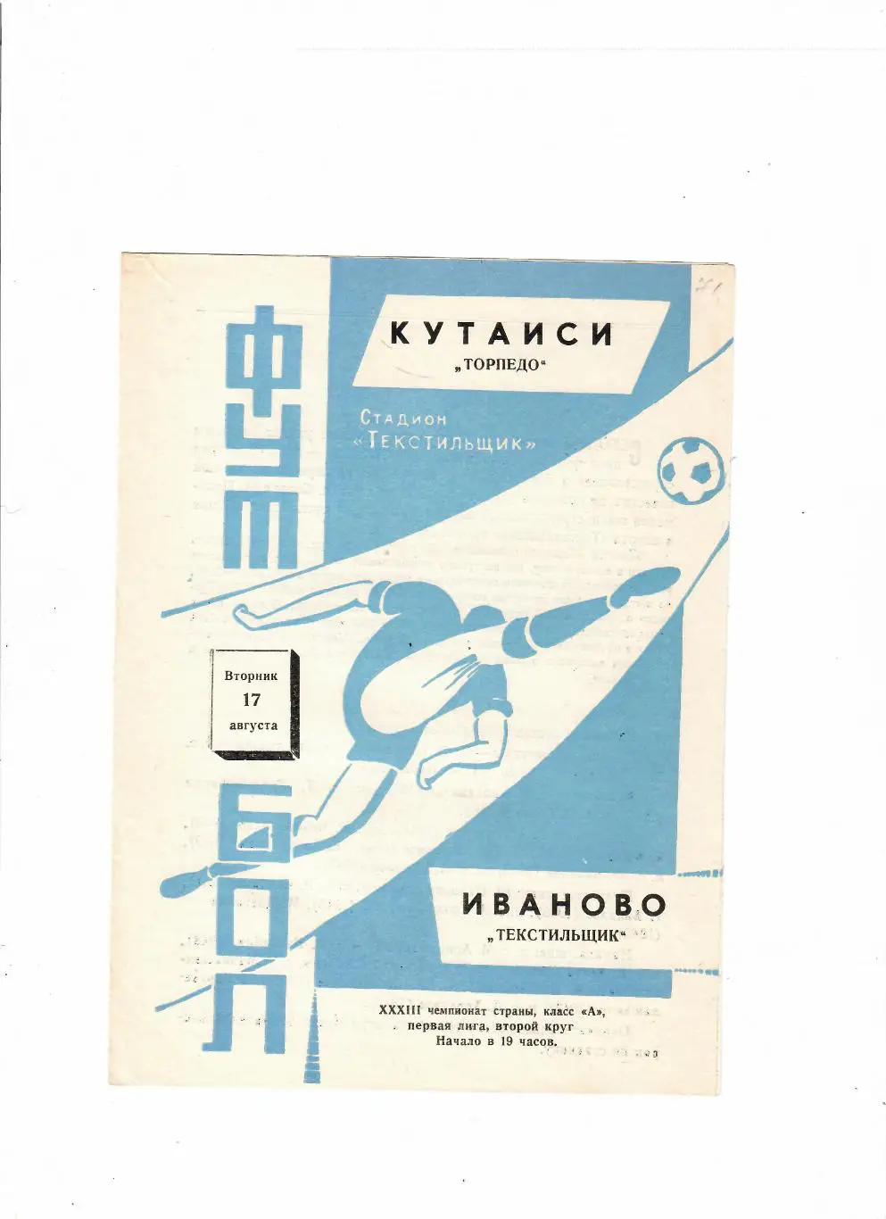 Текстильщик Иваново-Торпедо Кутаиси 1971