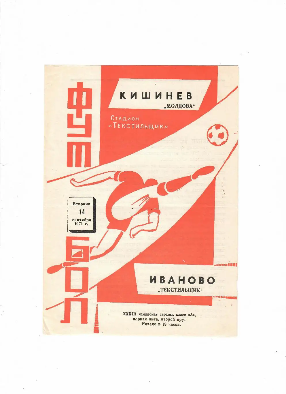 Текстильщик Иваново-Молдова Кишинев 1971