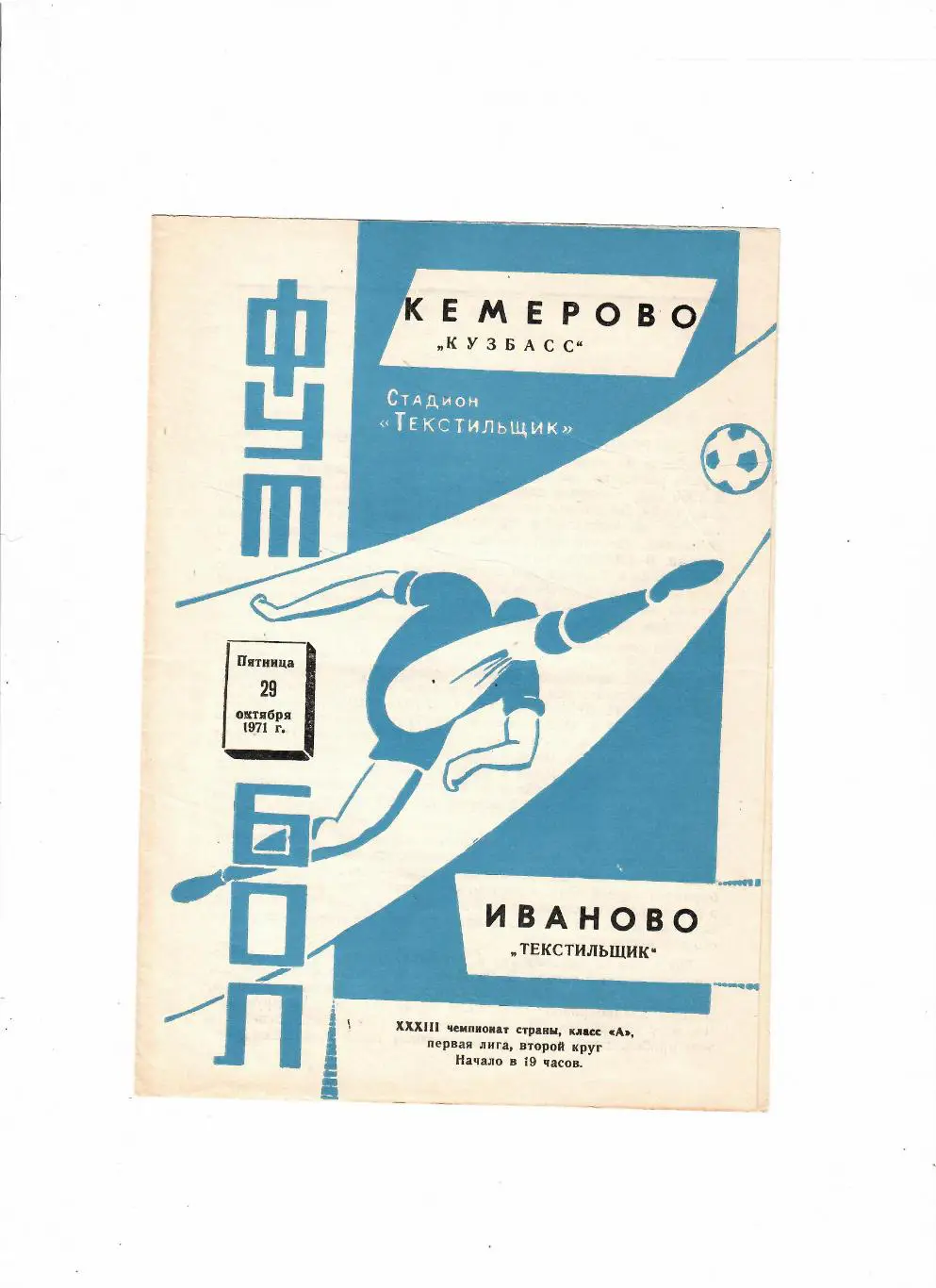 Текстильщик Иваново-Кузбасс Кемерово 1971