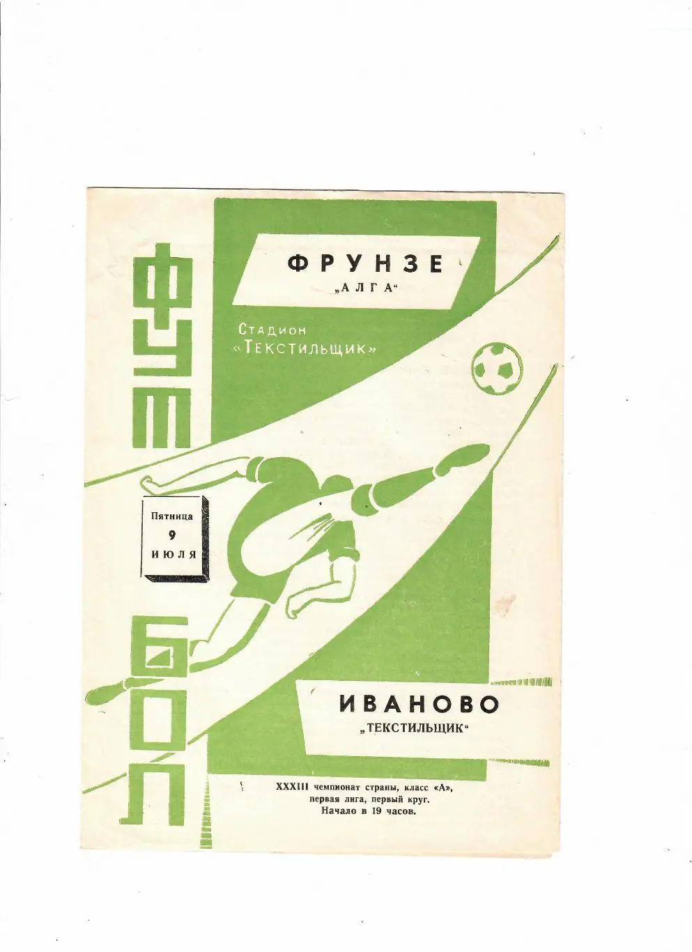 Текстильщик Иваново-Алга Фрунзе 1971