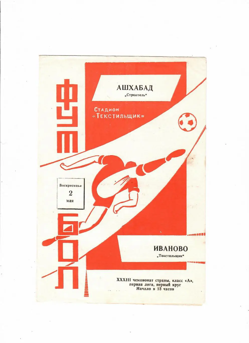 Текстильщик Иваново-Строитель Ашхабад 1971